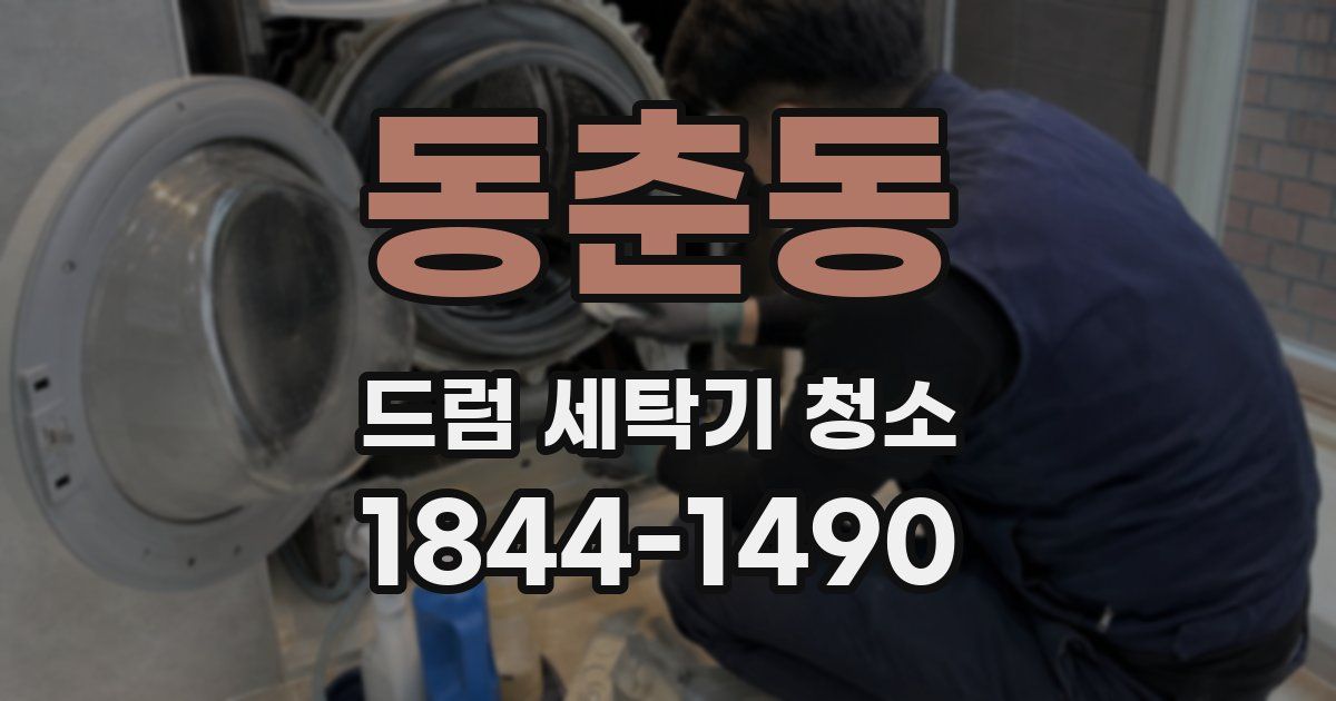 동춘동 드럼 세탁기 청소