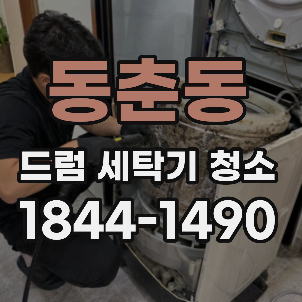 동춘동 드럼 세탁기 청소