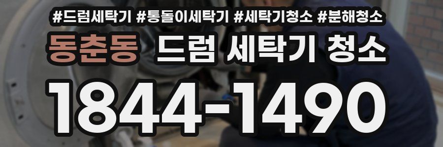 동춘동 드럼 세탁기 청소
