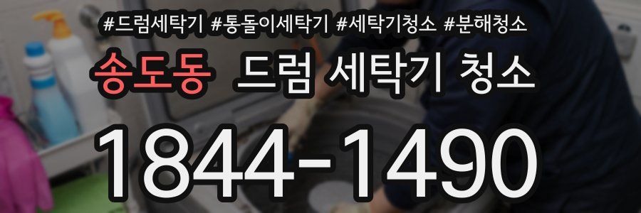 송도동 드럼 세탁기 청소