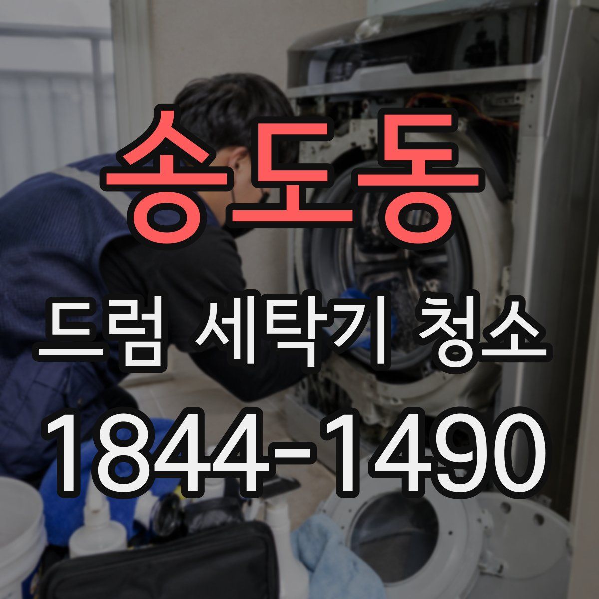 송도동 드럼 세탁기 청소