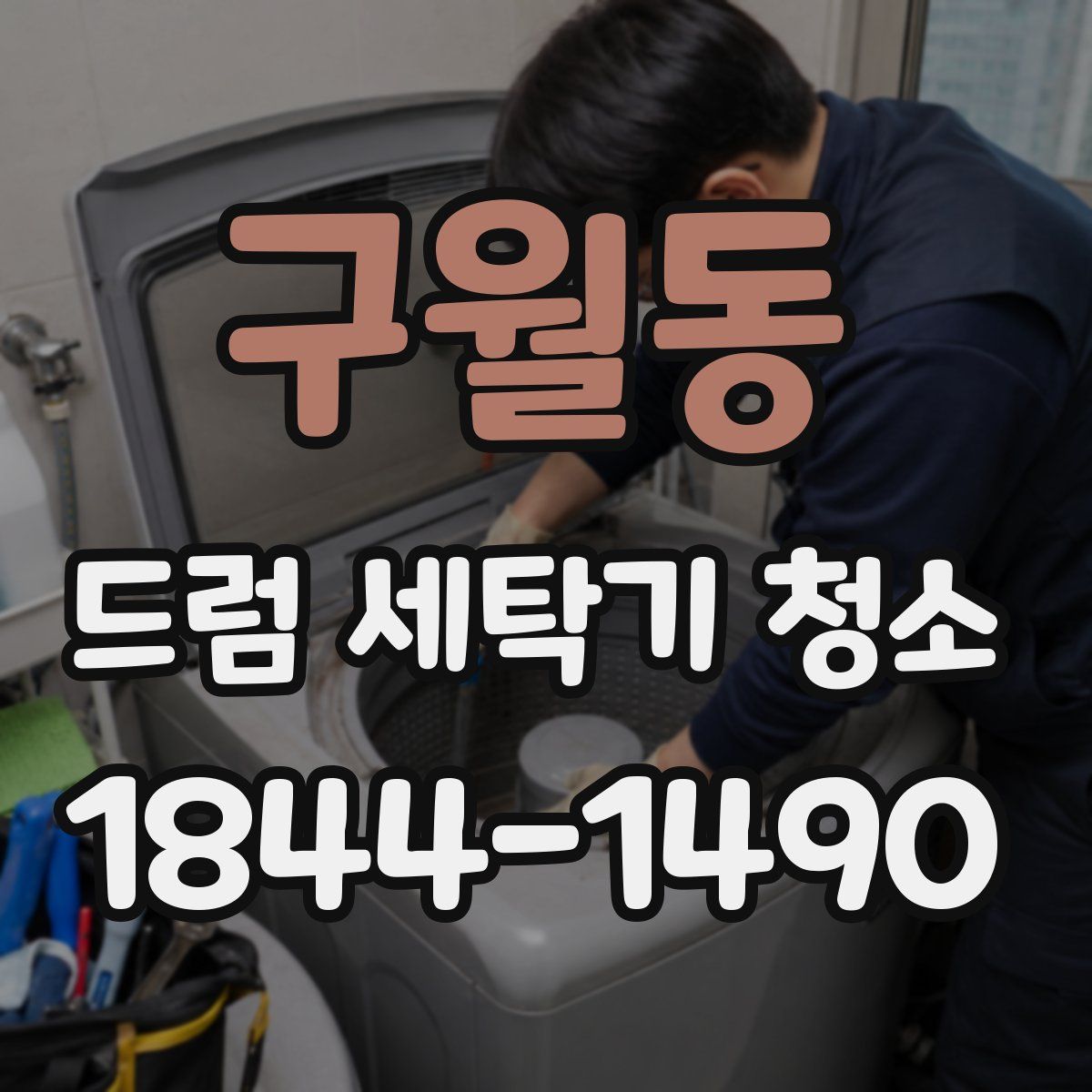 구월동 드럼 세탁기 청소