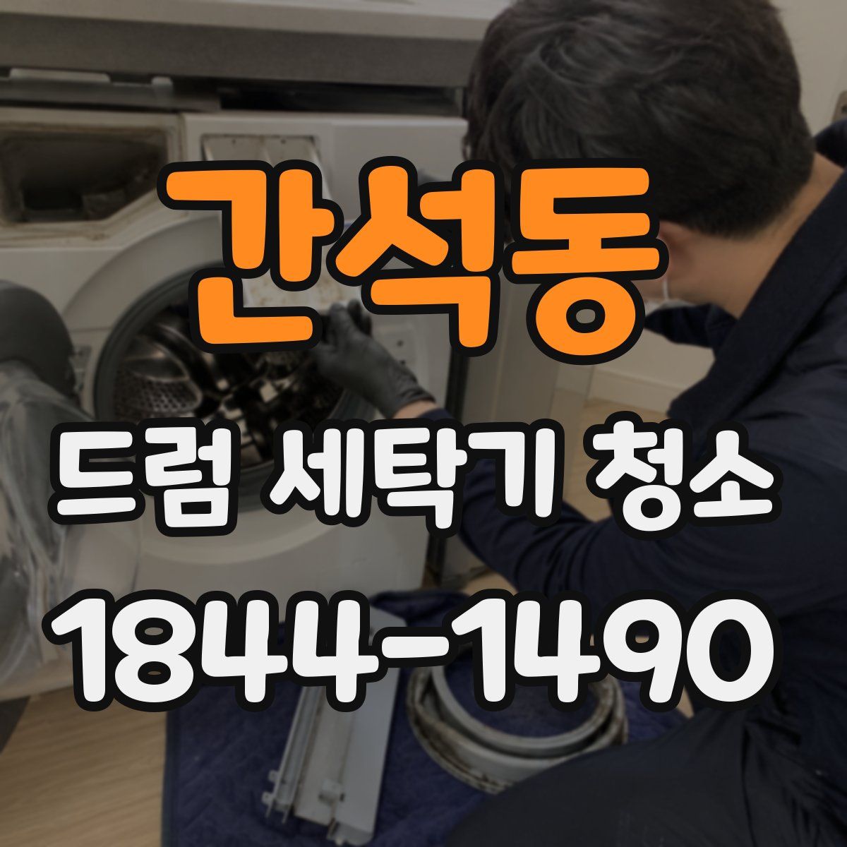 간석동 드럼 세탁기 청소