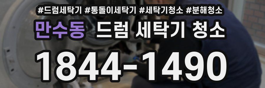 만수동 드럼 세탁기 청소