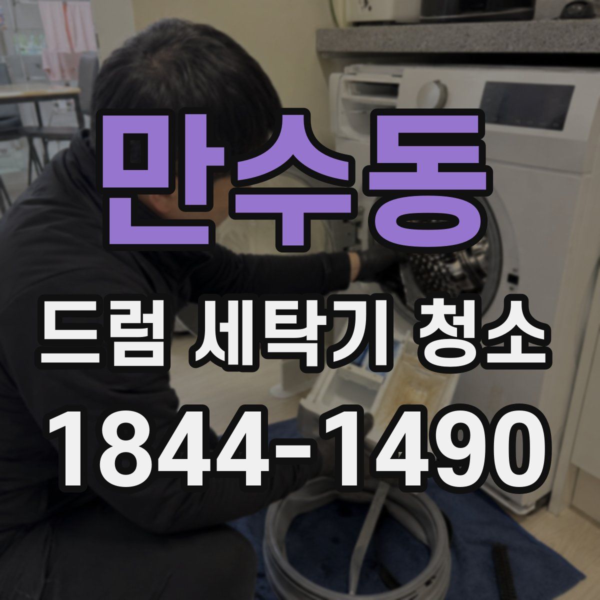 만수동 드럼 세탁기 청소