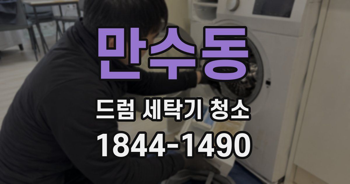 만수동 드럼 세탁기 청소