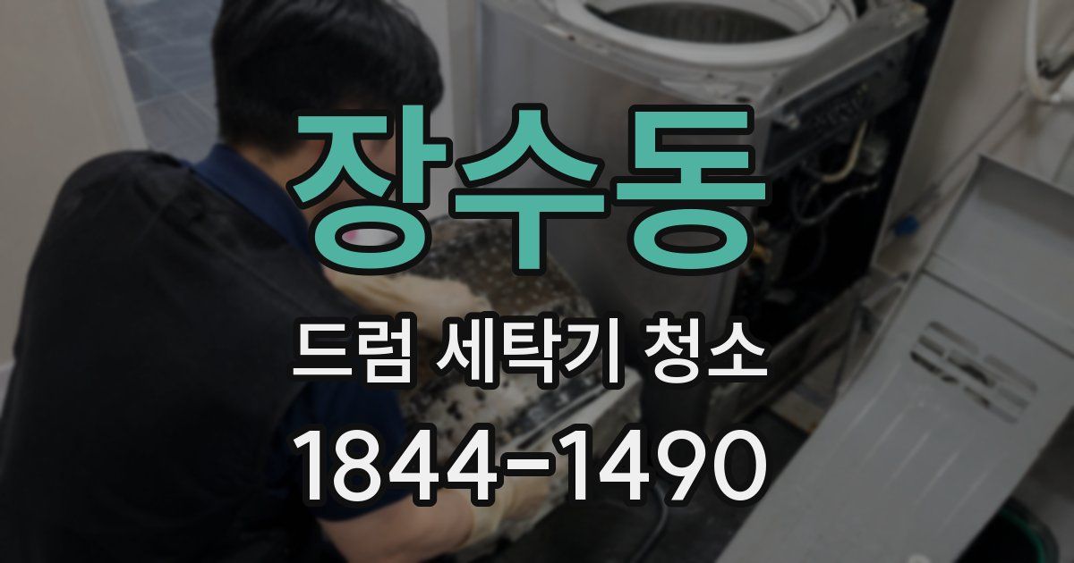 장수동 드럼 세탁기 청소