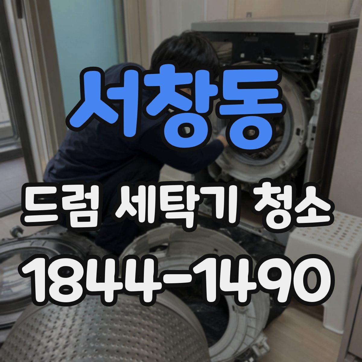 서창동 드럼 세탁기 청소