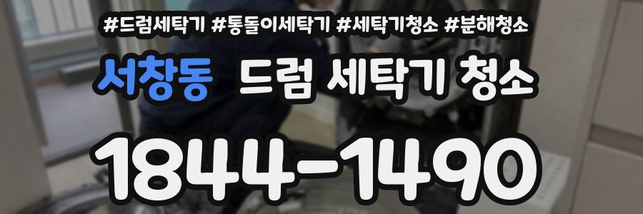 서창동 드럼 세탁기 청소