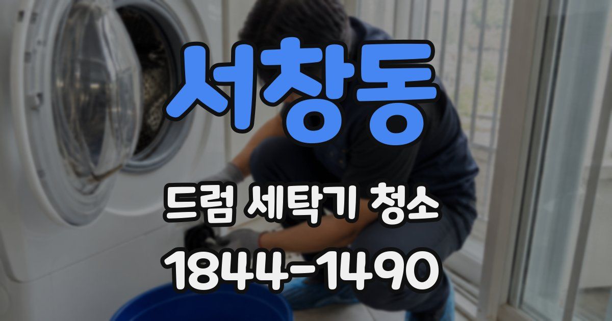 서창동 드럼 세탁기 청소