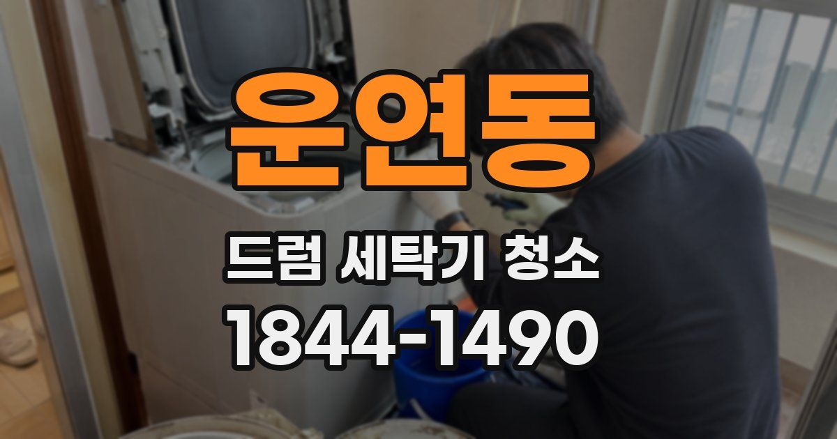 운연동 드럼 세탁기 청소