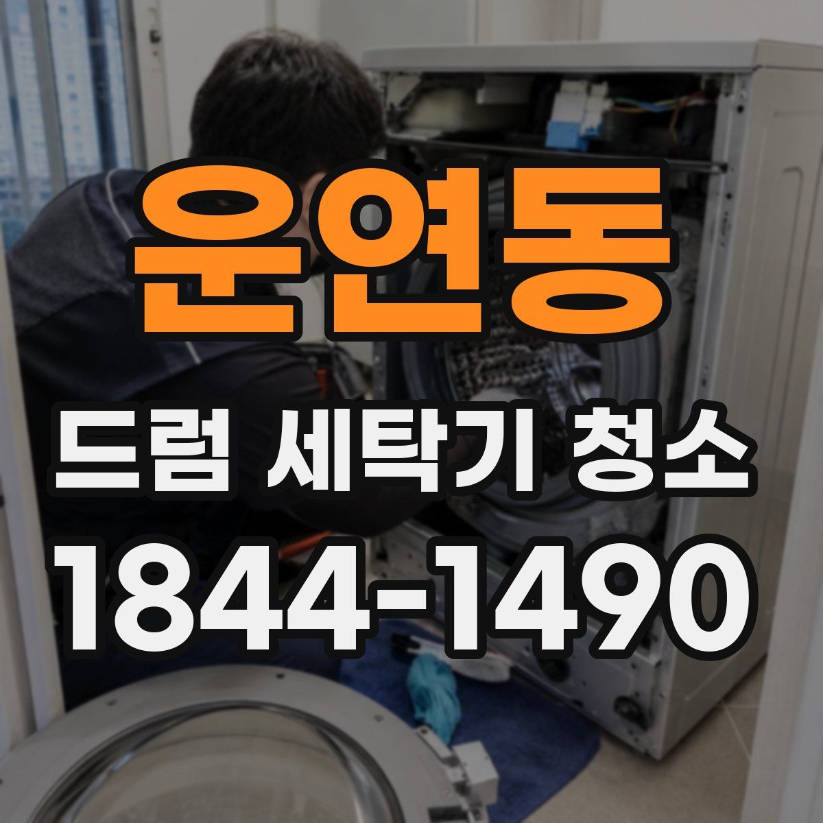 운연동 드럼 세탁기 청소