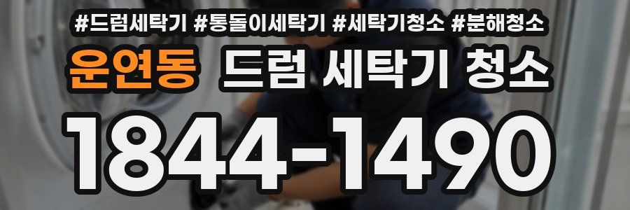 운연동 드럼 세탁기 청소