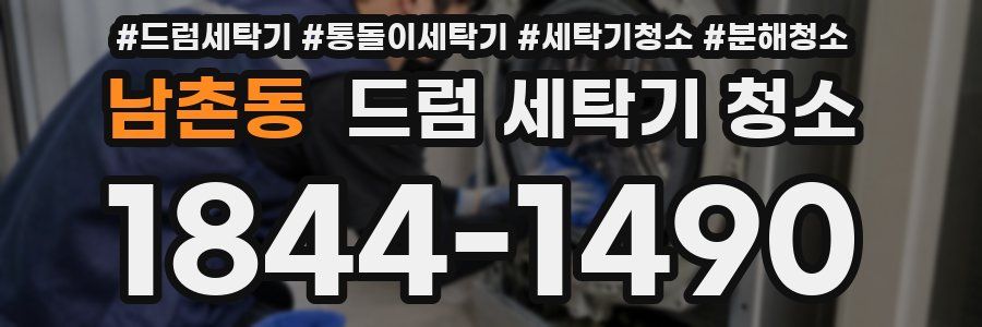남촌동 드럼 세탁기 청소