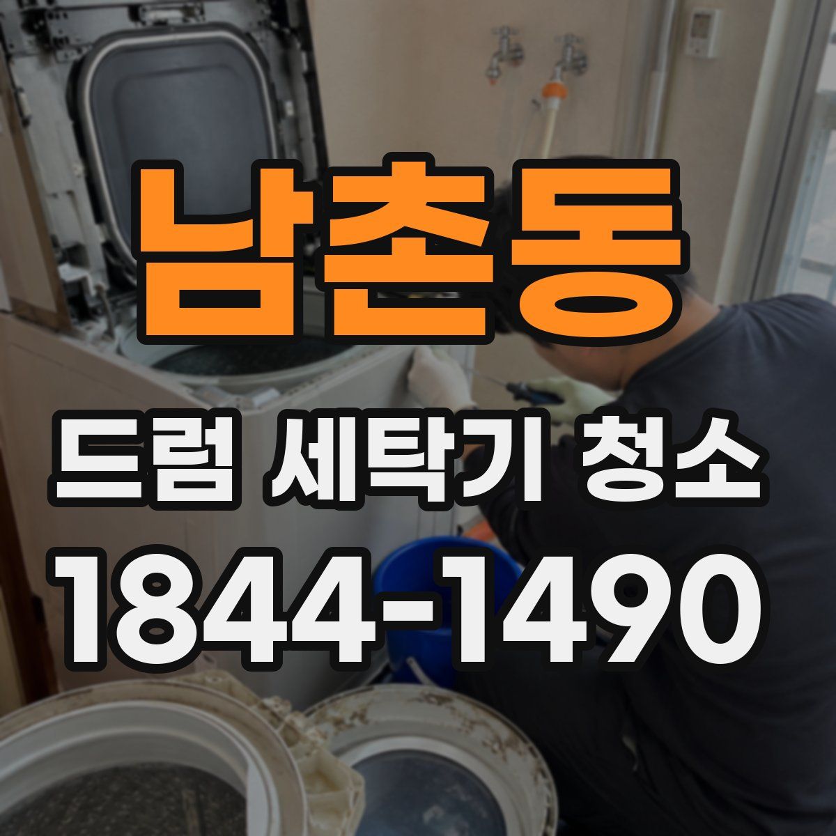 남촌동 드럼 세탁기 청소