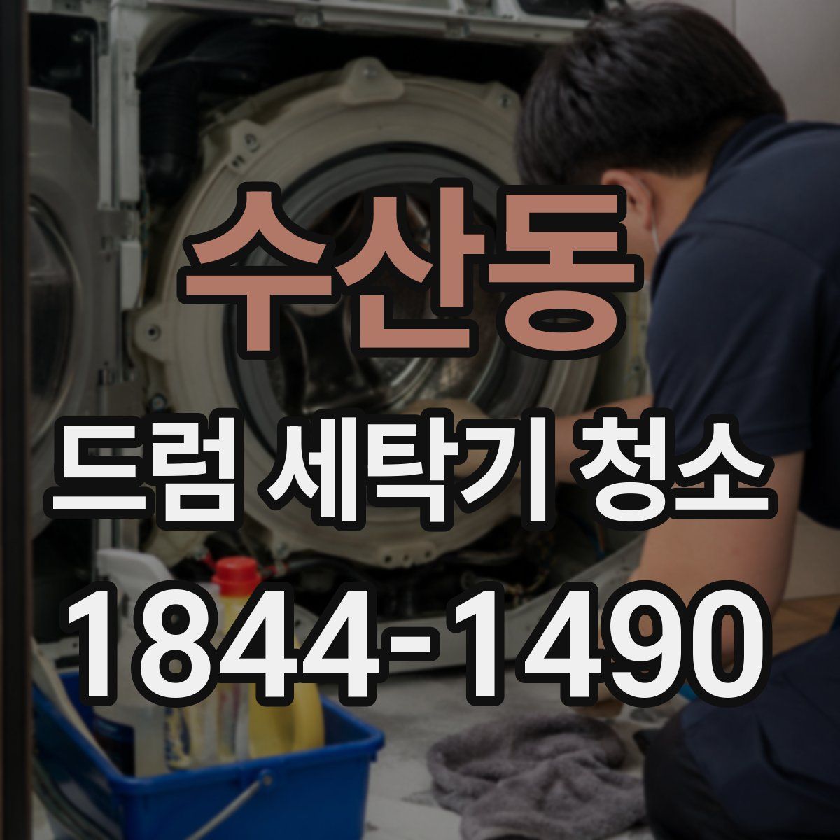수산동 드럼 세탁기 청소