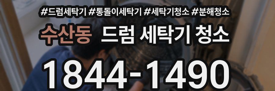 수산동 드럼 세탁기 청소