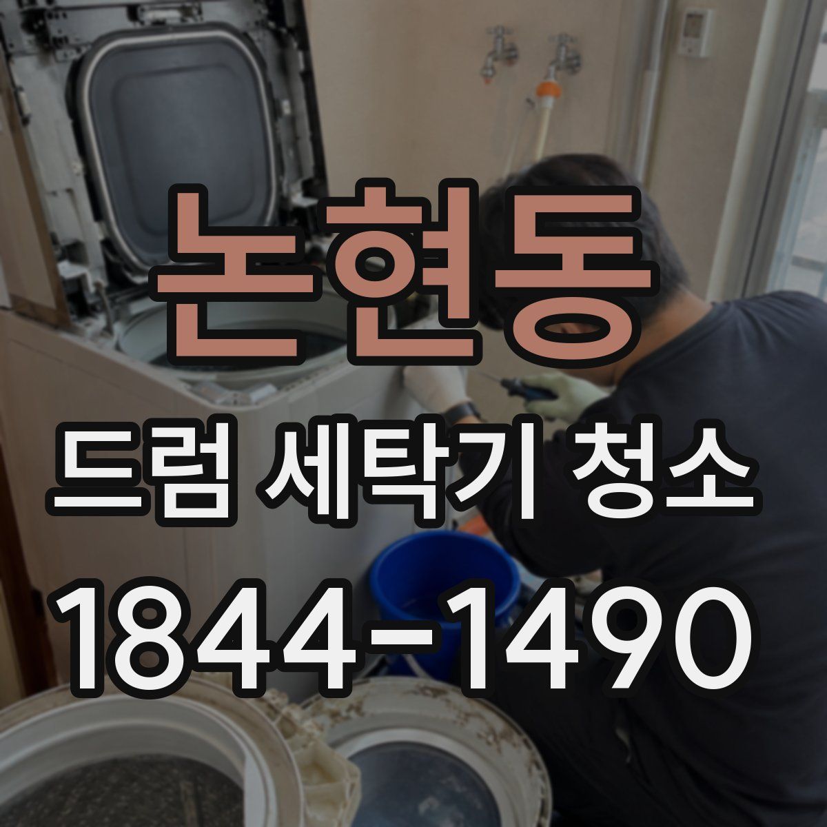논현동 드럼 세탁기 청소