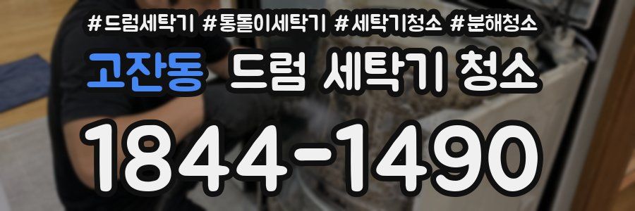 고잔동 드럼 세탁기 청소