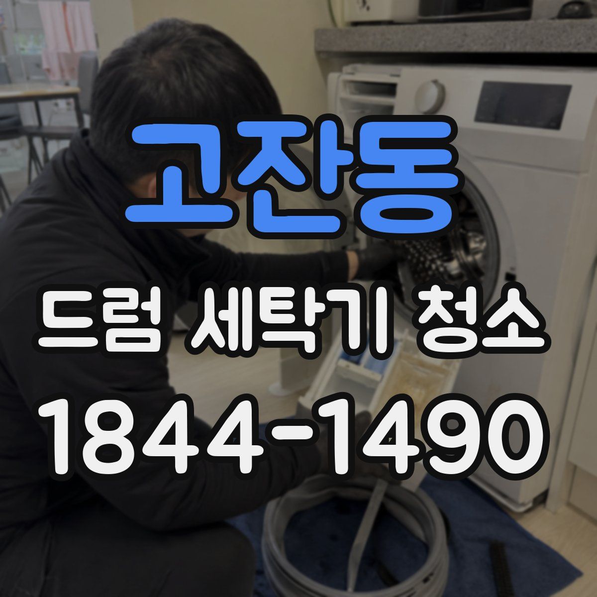 고잔동 드럼 세탁기 청소
