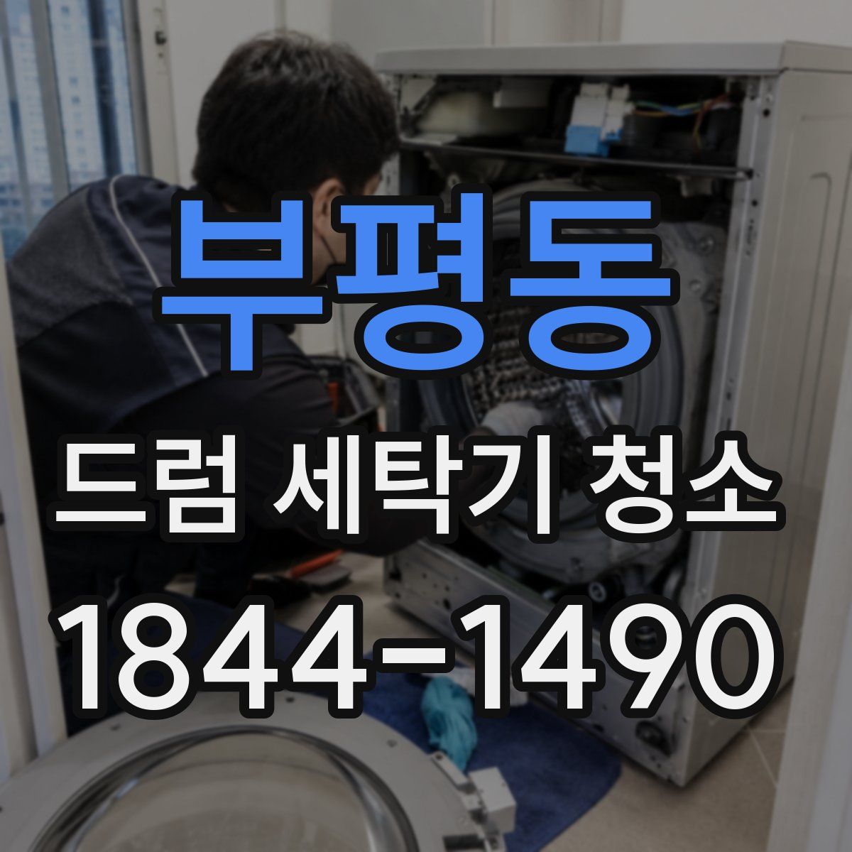 부평동 드럼 세탁기 청소