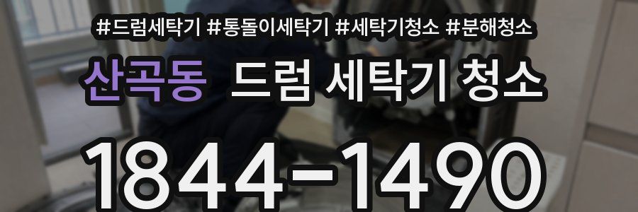 산곡동 드럼 세탁기 청소