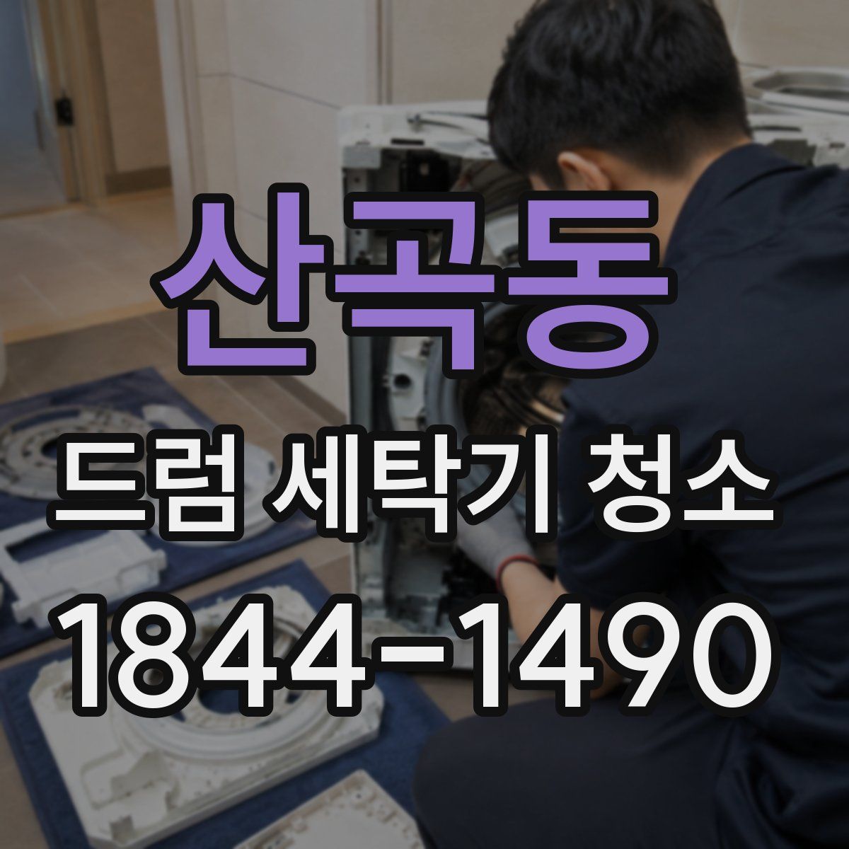 산곡동 드럼 세탁기 청소