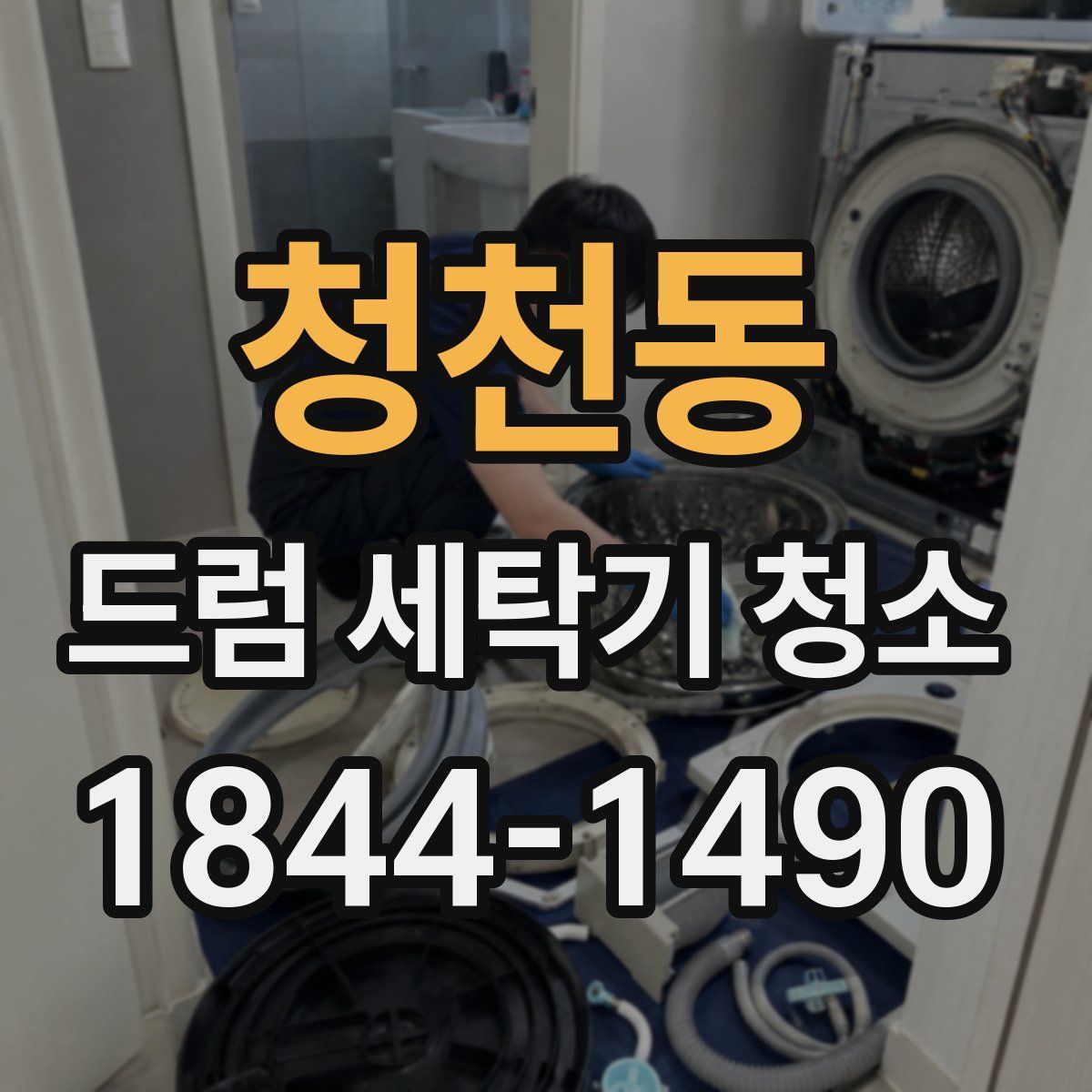 청천동 드럼 세탁기 청소