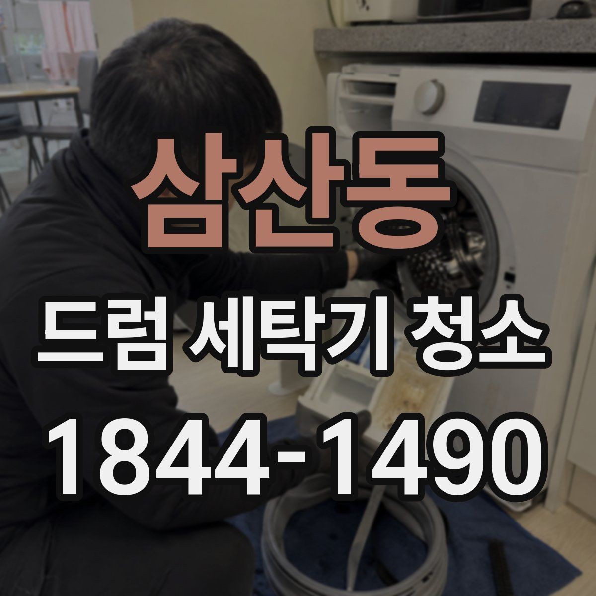 삼산동 드럼 세탁기 청소 문틈 습기와 악취를 줄이는 방법