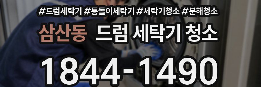 삼산동 드럼 세탁기 청소