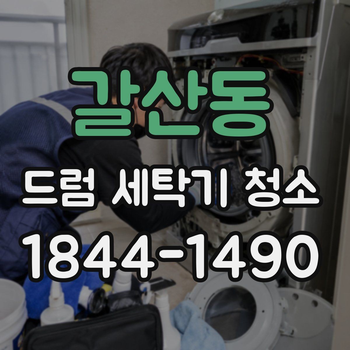 갈산동 드럼 세탁기 청소 세제통 찌꺼기까지 깔끔하게 비우는 방법