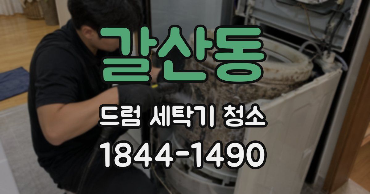 갈산동 드럼 세탁기 청소