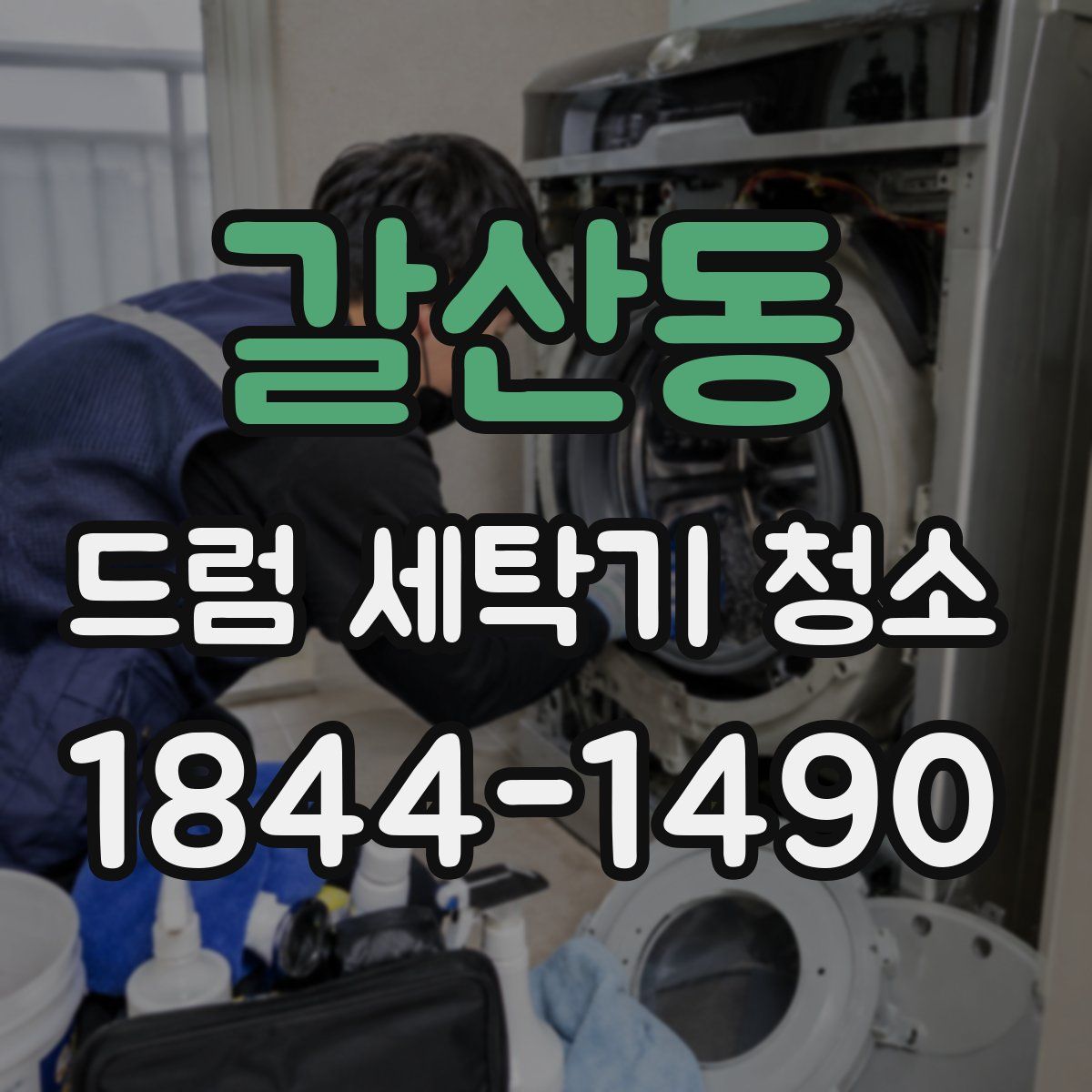 갈산동 드럼 세탁기 청소