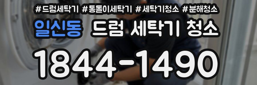 일신동 드럼 세탁기 청소
