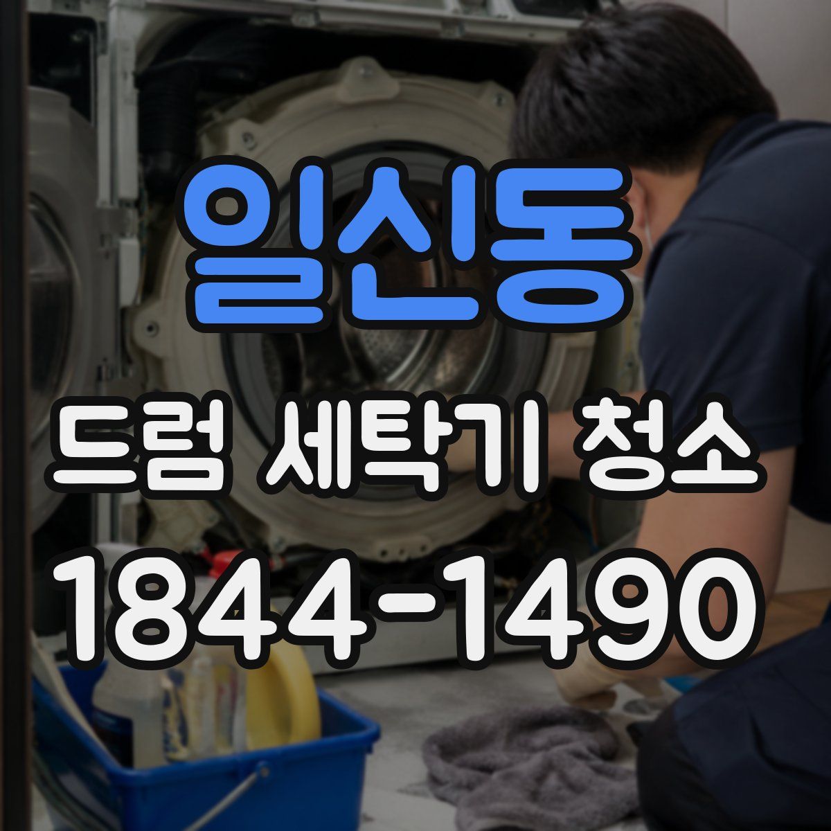일신동 드럼 세탁기 청소