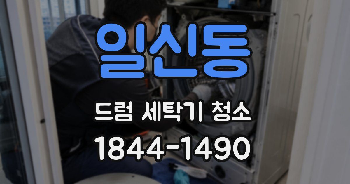 일신동 드럼 세탁기 청소