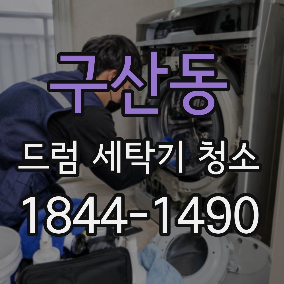 구산동 드럼 세탁기 청소 물때가 쌓이기 쉬운 위치와 확인법