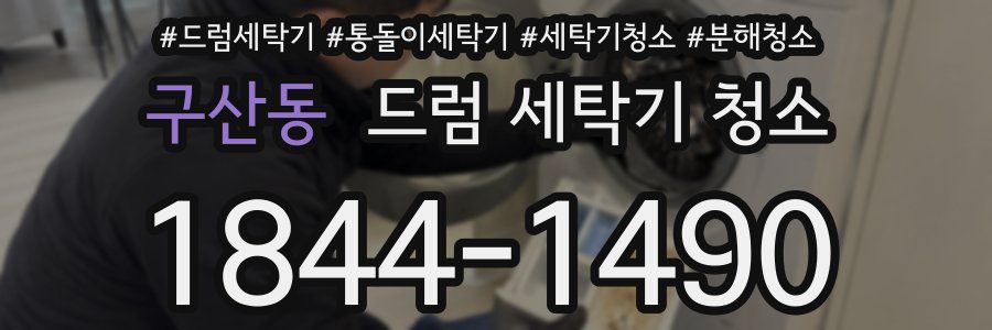 구산동 드럼 세탁기 청소