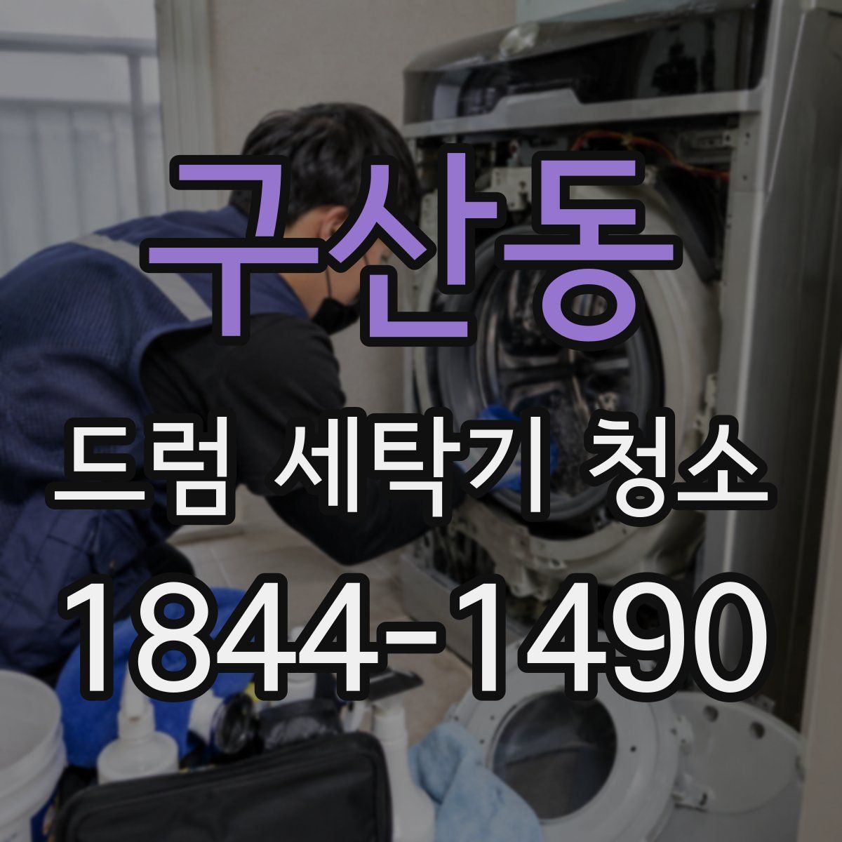 구산동 드럼 세탁기 청소