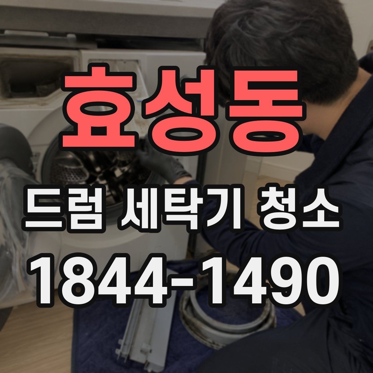 효성동 드럼 세탁기 청소 빨래 냄새가 남을 때 확인할 항목