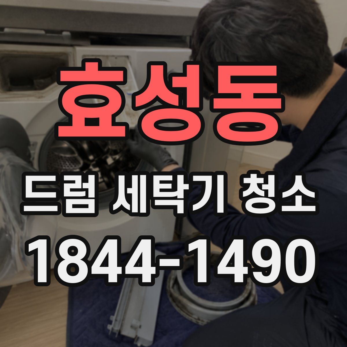 효성동 드럼 세탁기 청소