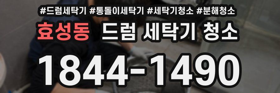 효성동 드럼 세탁기 청소