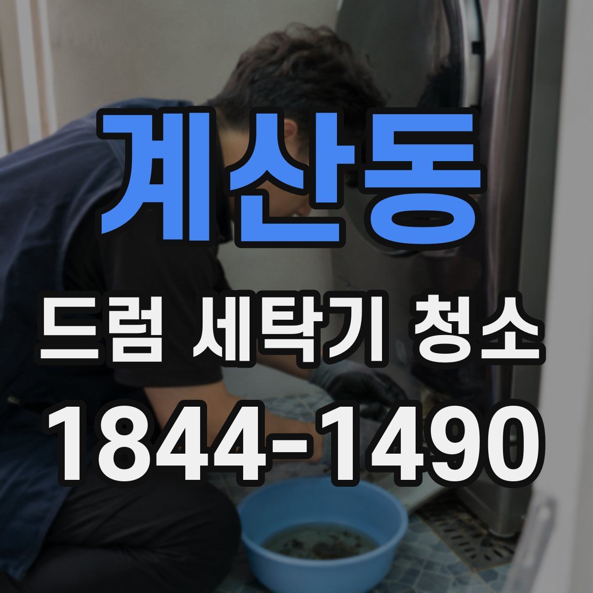계산동 드럼 세탁기 청소