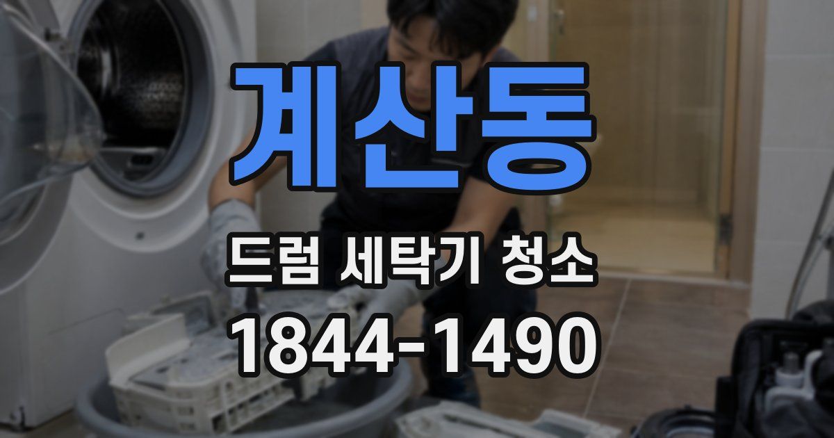 계산동 드럼 세탁기 청소