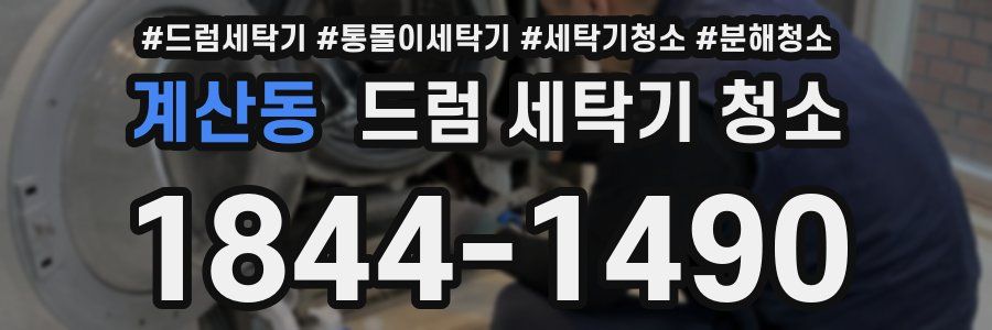 계산동 드럼 세탁기 청소