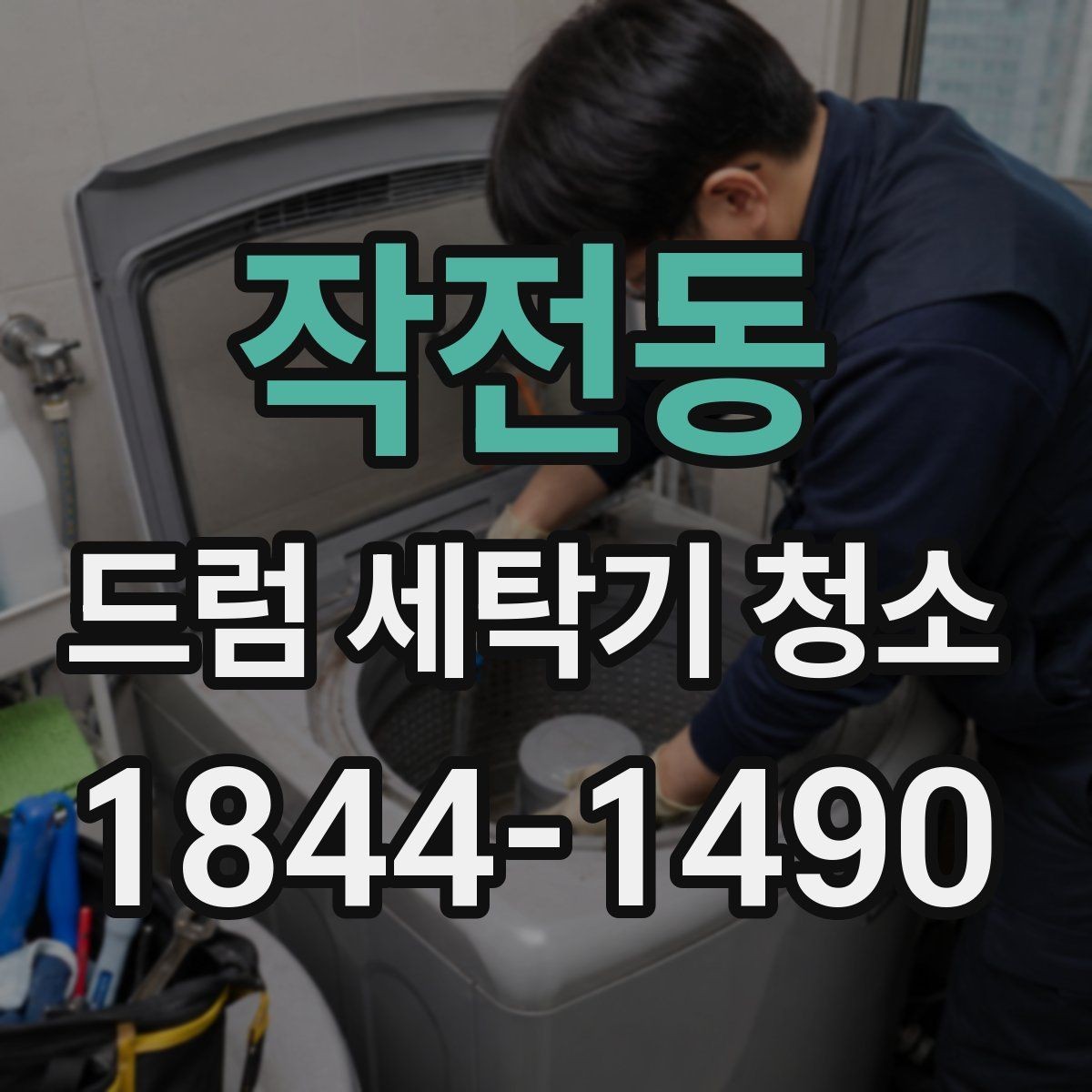 작전동 드럼 세탁기 청소 세탁조 분해가 필요한 경우는 언제일까