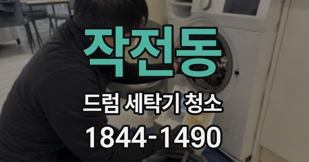 작전동 드럼 세탁기 청소