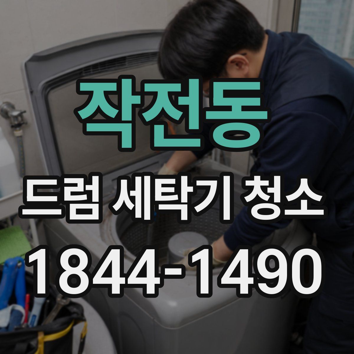 작전동 드럼 세탁기 청소