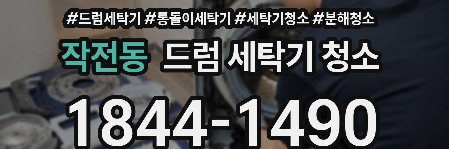 작전동 드럼 세탁기 청소