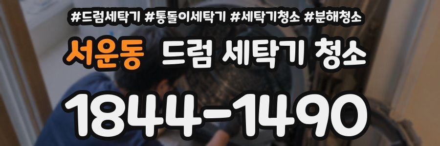 서운동 드럼 세탁기 청소